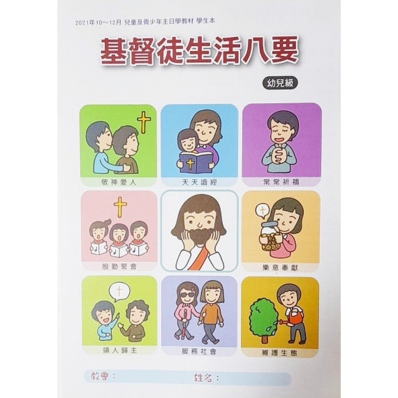 基督徒生活八要-啟幼級學生本 2021年10-12月 基督徒生活八要-啟幼級學生本 2021年10-12月
